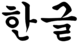 Hangeul Festival's Avatar